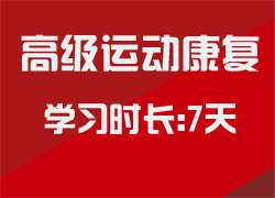 高级运动康复认证课程